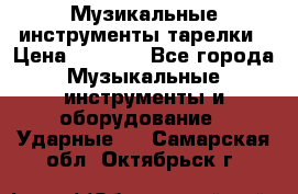 Музикальные инструменты тарелки › Цена ­ 3 500 - Все города Музыкальные инструменты и оборудование » Ударные   . Самарская обл.,Октябрьск г.